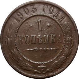 1 копейка 1903 год СПБ Николай II (1894—1917) - F