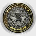 ВМФ РФ (в сувенирной упаковке) Гравированная монета 10 рублей 2016 год