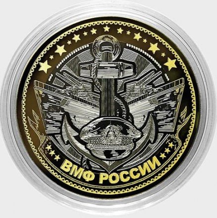 ВМФ РФ (в сувенирной упаковке) Гравированная монета 10 рублей 2016 год