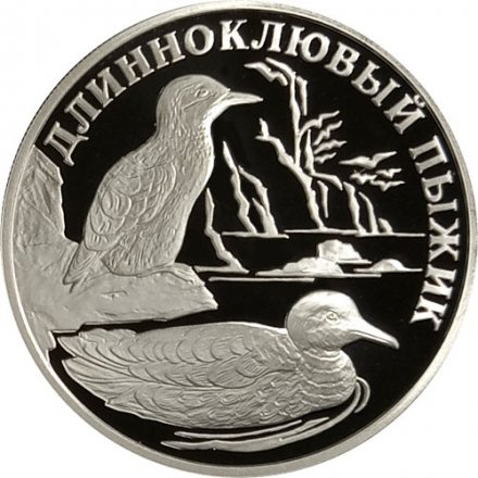 Россия 1 рубль 2005 год СПМД - Красная книга. Длинноклювый пыжик