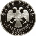 Россия 1 рубль 2005 год СПМД - Красная книга. Длинноклювый пыжик