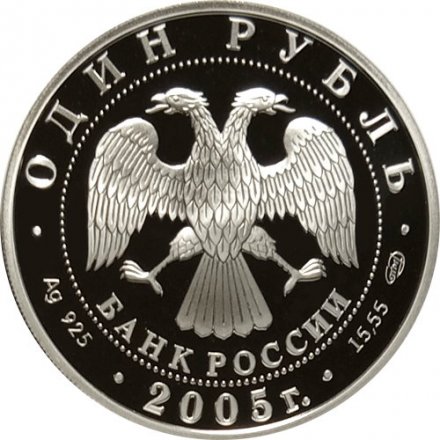 Россия 1 рубль 2005 год СПМД - Красная книга. Длинноклювый пыжик