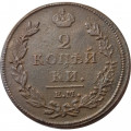 2 копейки 1811 год ЕМ-НМ Александр I (1801—1825) - VF+