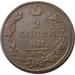 2 копейки 1811 год ЕМ-НМ Александр I (1801—1825) - VF+