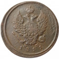 2 копейки 1811 год ЕМ-НМ Александр I (1801—1825) - VF+