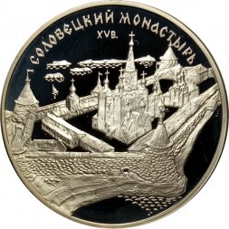 Россия 3 рубля 1997 год - Соловецкий монастырь