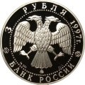 Россия 3 рубля 1997 год - Соловецкий монастырь