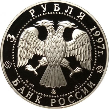 Россия 3 рубля 1997 год - Соловецкий монастырь