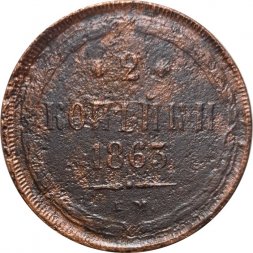 2 копейки 1863 год ЕМ Александр II (1855 - 1881) - F