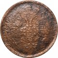 2 копейки 1863 год ЕМ Александр II (1855 - 1881) - F