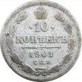 10 копеек 1901 год СПБ ФЗ Николай II (1894—1917) - F