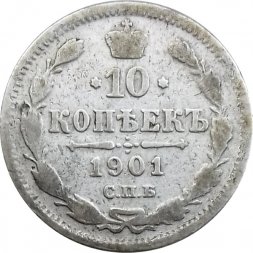 10 копеек 1901 год СПБ ФЗ Николай II (1894—1917) - F
