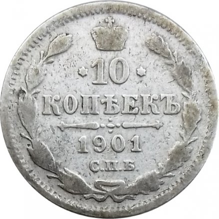 10 копеек 1901 год СПБ ФЗ Николай II (1894—1917) - F