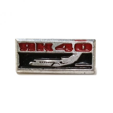 Значок Самолет ЯК-40