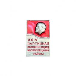 Значок XXIV (24) партийная конференция Москворецкого района