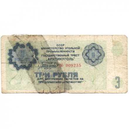 Арктикуголь талон 3 рубля 1979 год - F-