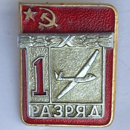 Значок. 1 разряд СССР. Планерный спорт