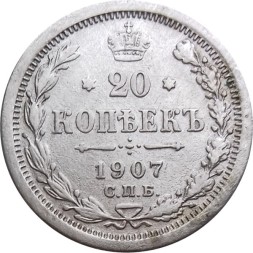 20 копеек 1907 год СПБ ЭБ Николай II (1894—1917) - XF-