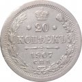 20 копеек 1907 год СПБ ЭБ Николай II (1894—1917) - XF-