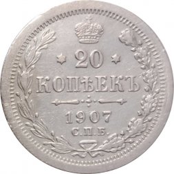 20 копеек 1907 год СПБ ЭБ Николай II (1894—1917) - XF-