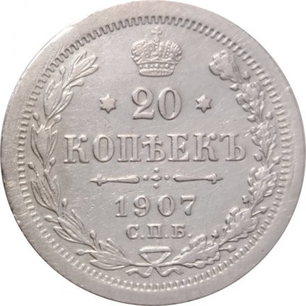 20 копеек 1907 год СПБ ЭБ Николай II (1894—1917) - XF-