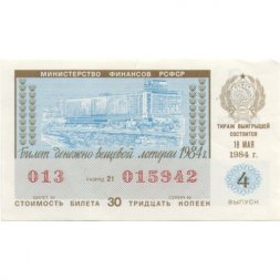Лотерейный билет РСФСР Денежно-вещевая лотерея 1984 года, 30 копеек, 4 выпуск - XF
