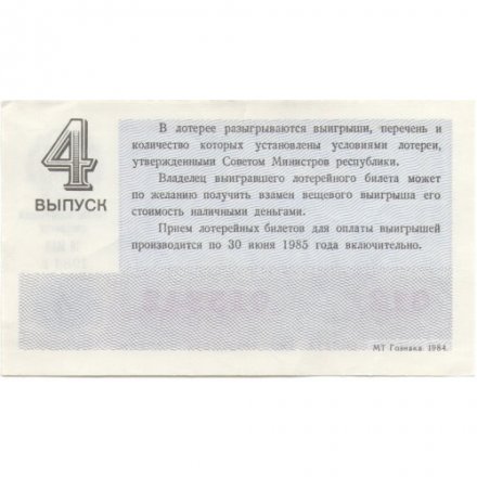 Лотерейный билет РСФСР Денежно-вещевая лотерея 1984 года, 30 копеек, 4 выпуск - XF