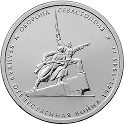 Россия 5 рублей 2015 год - Оборона Севастополя