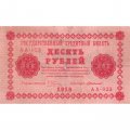 РСФСР 10 рублей 1918 год - Г. де Милло - VF
