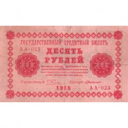 РСФСР 10 рублей 1918 год - Г. де Милло - VF