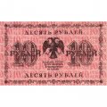 РСФСР 10 рублей 1918 год - Г. де Милло - VF