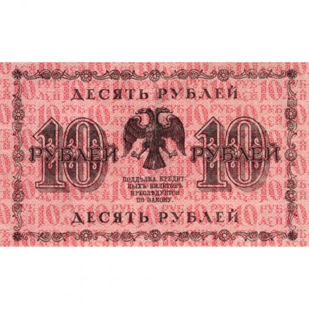 РСФСР 10 рублей 1918 год - Г. де Милло - VF