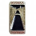 Значок Канал Грибоедова. Ленинград