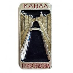 Значок Канал Грибоедова. Ленинград