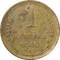 СССР 1 копейка 1940 год - F