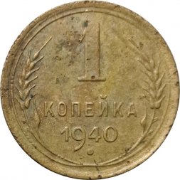 СССР 1 копейка 1940 год - F