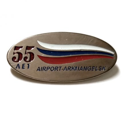 Значок 55 лет Аэропорт Архангельск. Airport-Arkhangelsk (на цанге)