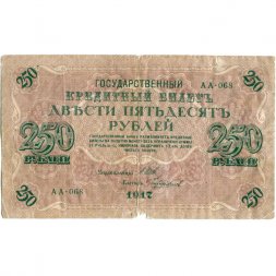 РСФСР 250 рублей 1917 год - Шипов - Чихиржин - F