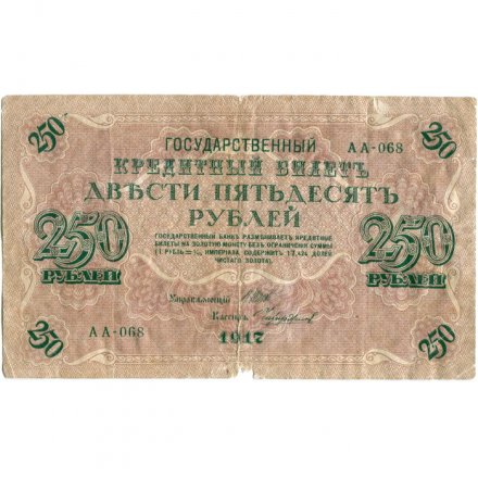 РСФСР 250 рублей 1917 год - Шипов - Чихиржин - F
