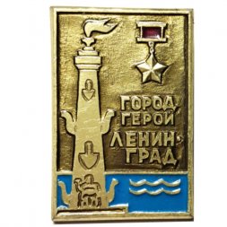 Значок Город-герой Ленинград. Ростральная колонна (клеймо ЩЗ)