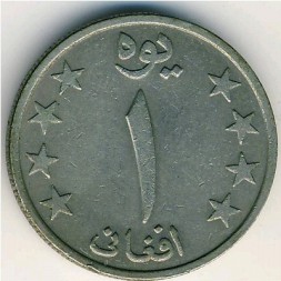 Монета Афганистан 1 афгани 1978 год