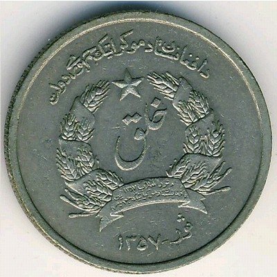 Афганистан 1 афгани 1978 год