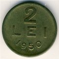 Румыния 2 лея 1950 год