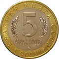 Монетовидный жетон 5 червонцев 2018 года - Красная книга СССР. Кавказская крестовка