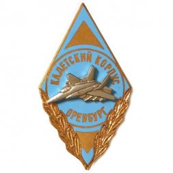 Знак (ромб) Кадетский корпус. Оренбург