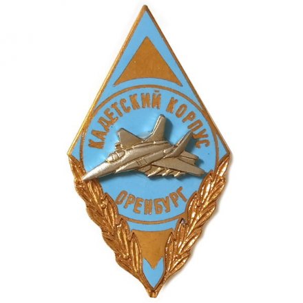 Знак (ромб) Кадетский корпус. Оренбург