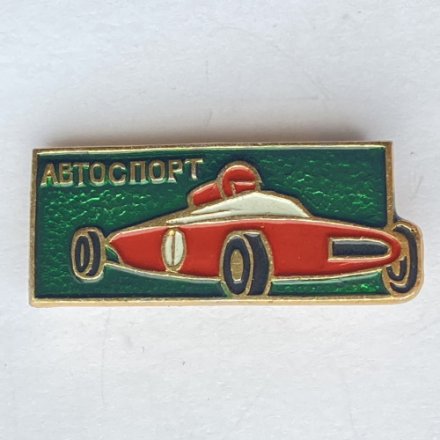 Значок. Автоспорт