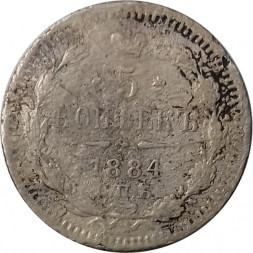 5 копеек 1884 год СПБ-АГ Александр III (1881—1894) - VG