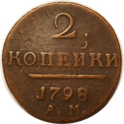 2 копейки 1798 год АМ Павел I (1796 - 1801) - VF