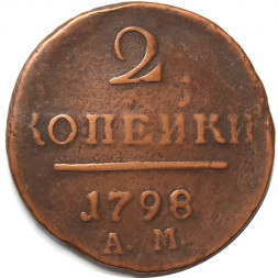 2 копейки 1798 год АМ Павел I (1796 - 1801) - VF
